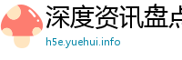 深度资讯盘点网